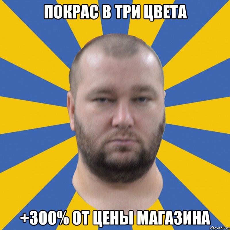 покрас в три цвета +300% от цены магазина