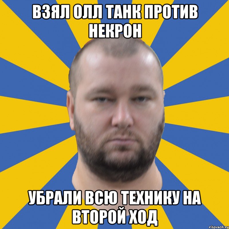 Взял олл танк против некрон убрали всю технику на второй ход