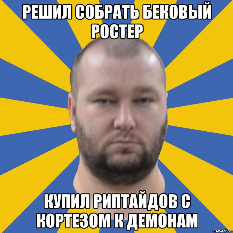 Решил собрать бековый ростер купил Риптайдов с Кортезом к Демонам