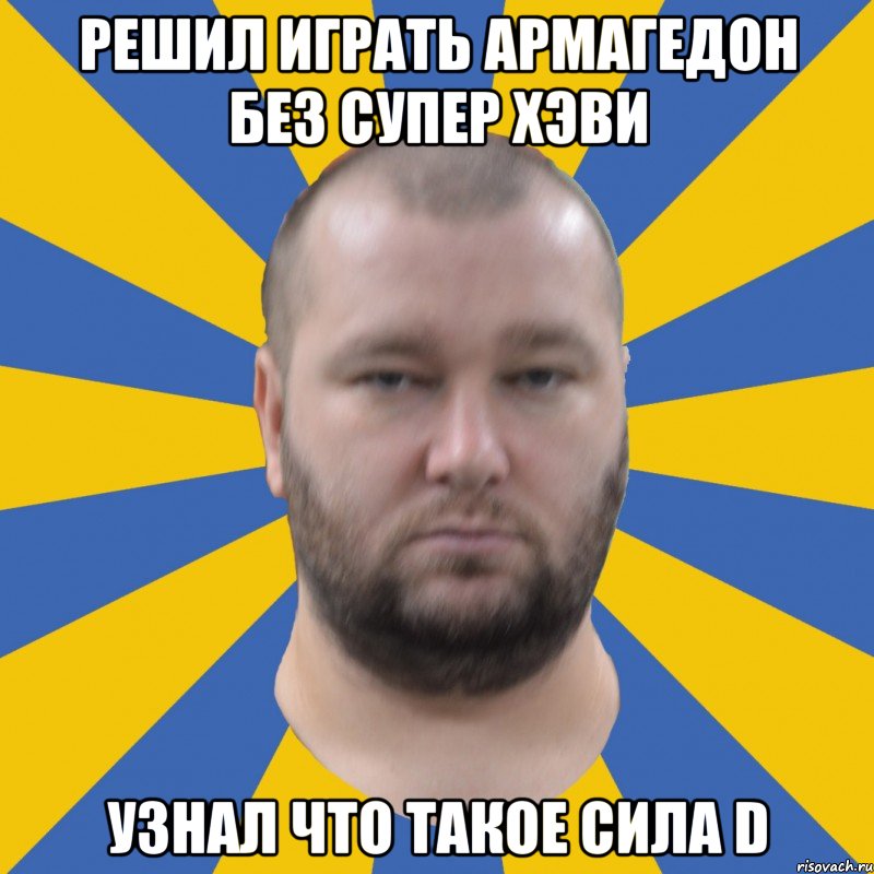 решил играть армагедон без супер хэви узнал что такое сила D