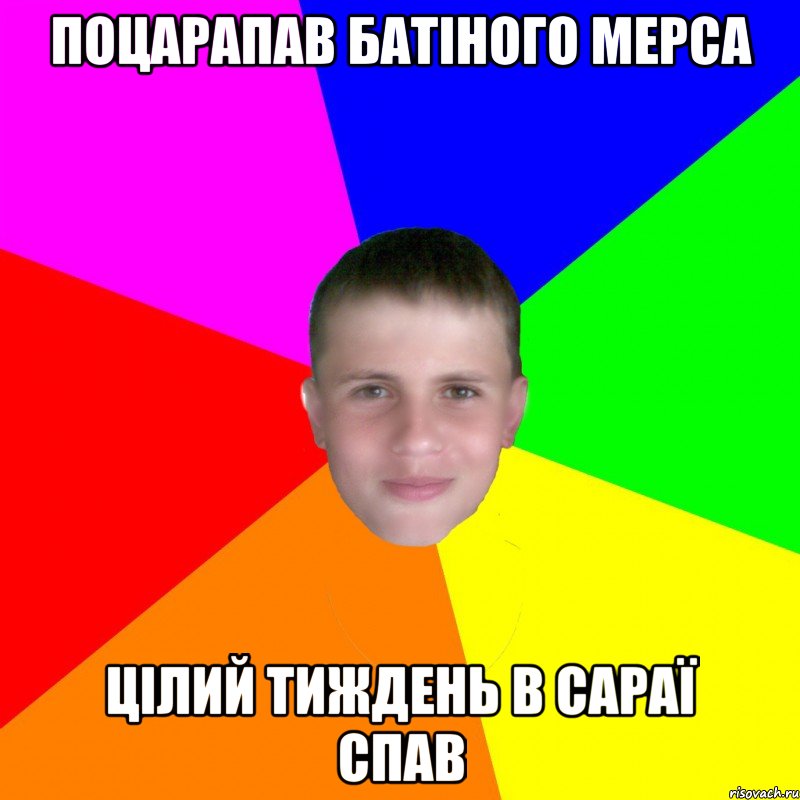 Поцарапав батіного Мерса Цілий тиждень в сараї спав
