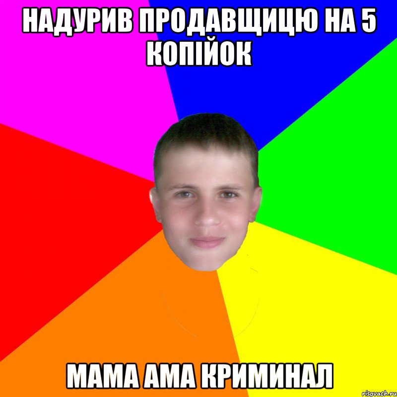 Надурив продавщицю на 5 копійок Мама ама криминал