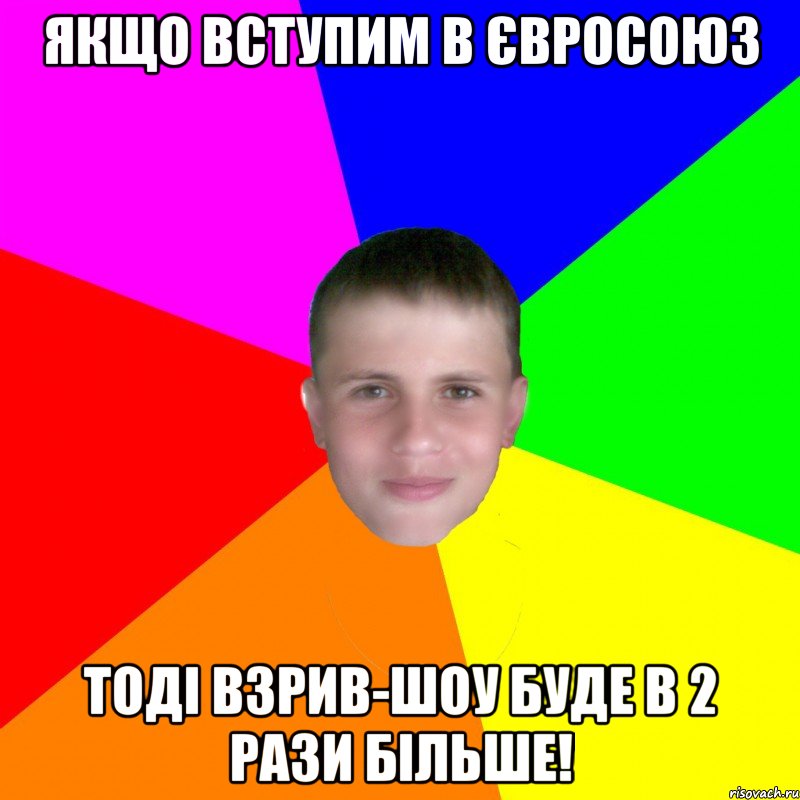 Якщо вступим в ЄвроСоюз тоді Взрив-шоу буде в 2 рази більше!