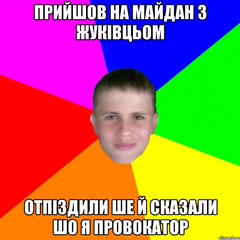 Прийшов на майдан з Жуківцьом Отпіздили ше й сказали шо я провокатор