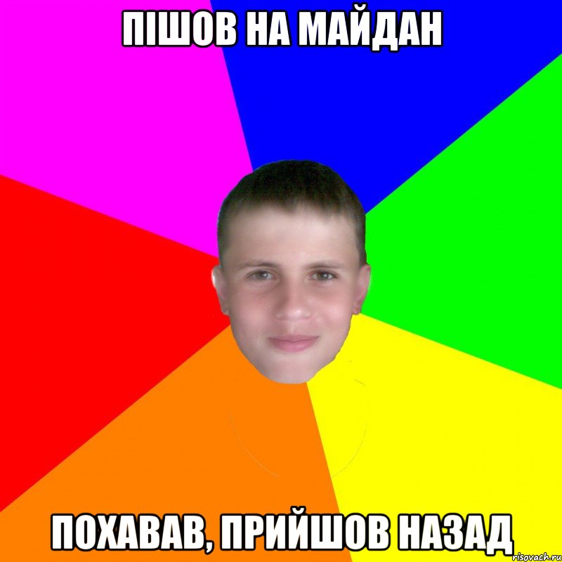 Пішов на майдан похавав, прийшов назад