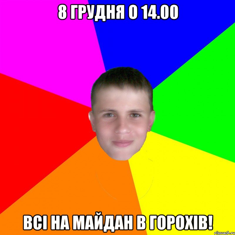 8 грудня о 14.00 всі на майдан в горохів!