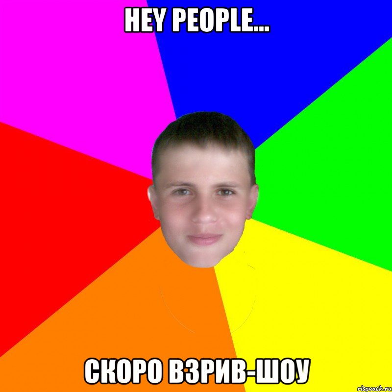 Hey people... скоро Взрив-шоу