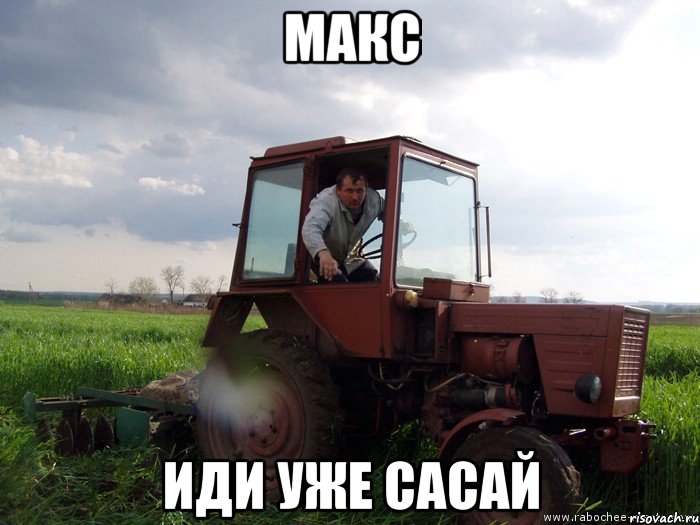 МАКС ИДИ УЖЕ САСАЙ, Мем Тракторист