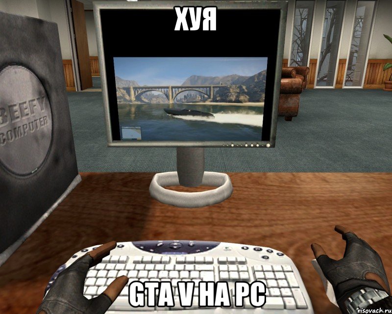 хуя gta v на pc, Мем GTA 5 PC