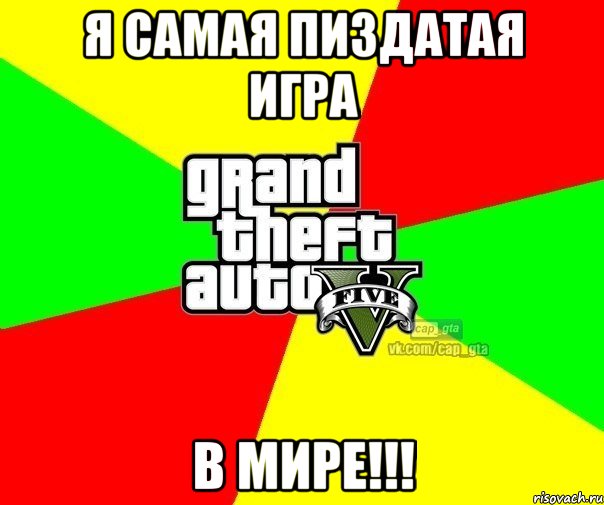 Я самая пиздатая игра В МИРЕ!!!