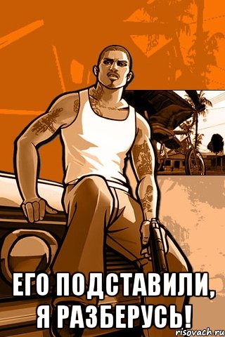  Его подставили, я разберусь!, Мем GTA