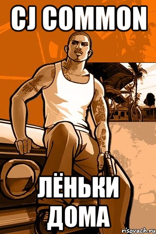 CJ Common Лёньки дома, Мем GTA