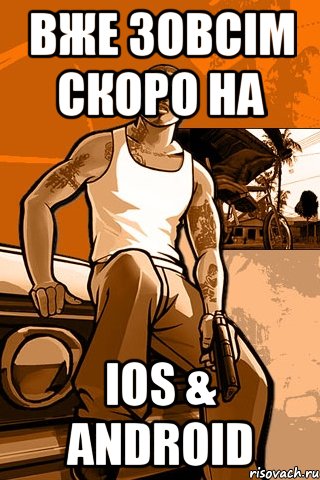 вже зовсім скоро на ios & android, Мем GTA