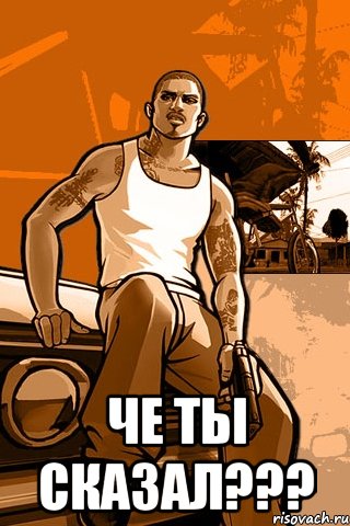  Че ты сказал???, Мем GTA