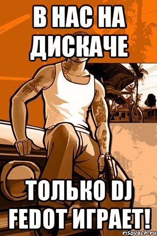 В нас на дискаче только Dj FEDOT играет!, Мем GTA