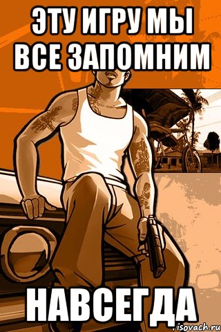 Эту игру мы все запомним навсегда, Мем GTA