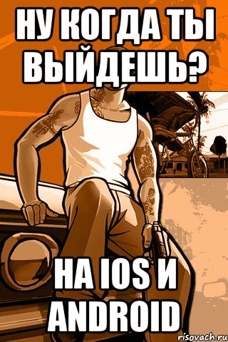 Ну когда ты выйдешь? На iOS и ANDROID, Мем GTA