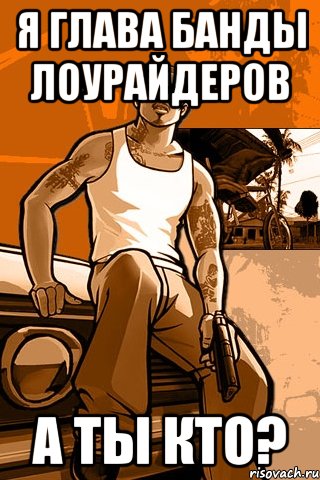 Я глава банды лоурайдеров А ты кто?, Мем GTA