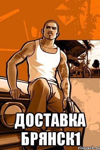  ДОСТАВКА БРЯНСК1, Мем GTA