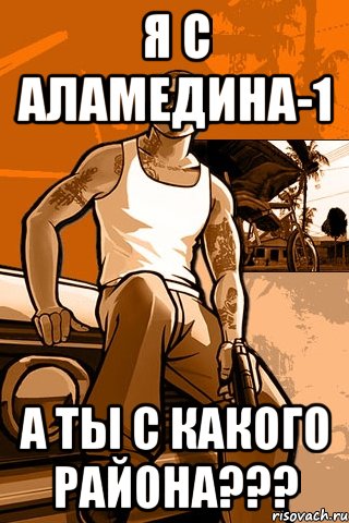 Я с аламедина-1 А ты с какого района???, Мем GTA