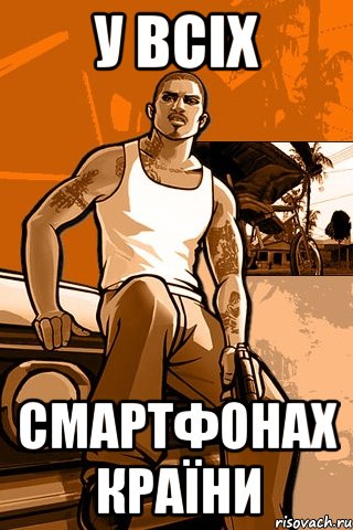 У всіх смартфонах країни, Мем GTA