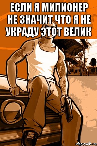 Если я милионер не значит что я не украду этот велик , Мем GTA