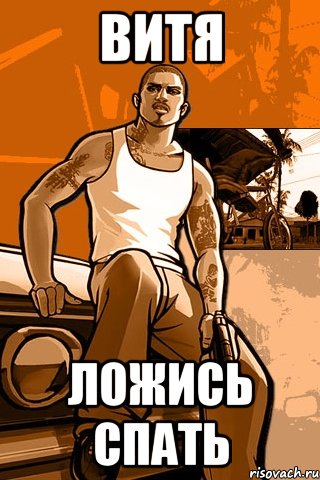 Витя Ложись спать, Мем GTA