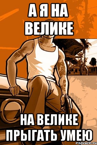 а я на велике на велике прыгать умею, Мем GTA