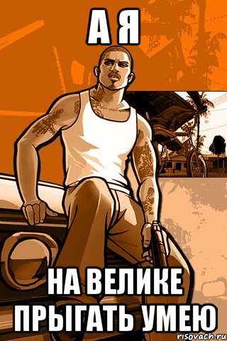 а я на велике прыгать умею, Мем GTA