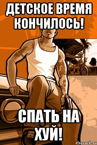 Детское время кончилось! Спать на хуй!, Мем GTA