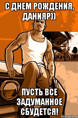 С днем рождения, Данияр)) Пусть все задуманное сбудется!, Мем GTA