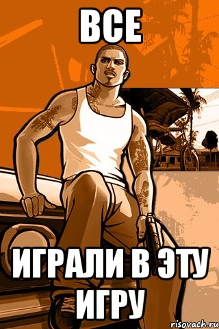 все играли в эту игру, Мем GTA