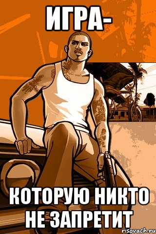 Игра- Которую никто не запретит, Мем GTA