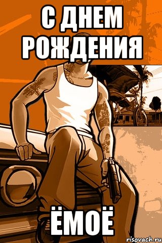 С днем рождения Ёмоё, Мем GTA