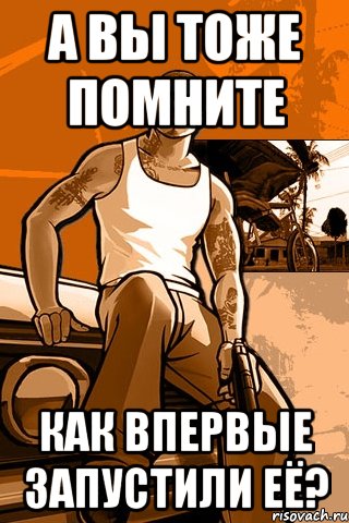 А вы тоже помните как впервые запустили её?, Мем GTA