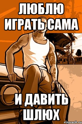 ЛЮБЛЮ ИГРАТЬ САМА И ДАВИТЬ ШЛЮХ, Мем GTA