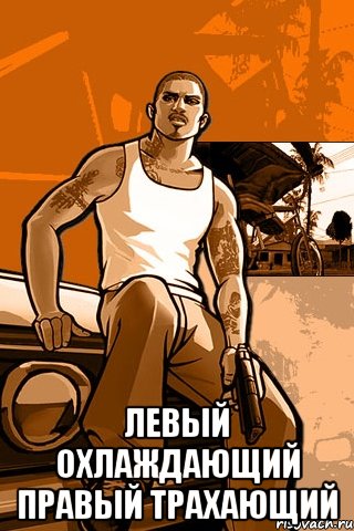  левый охлаждающий правый трахающий, Мем GTA