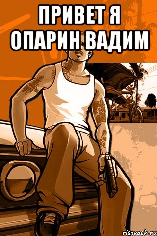 ПРИВЕТ Я Опарин Вадим , Мем GTA