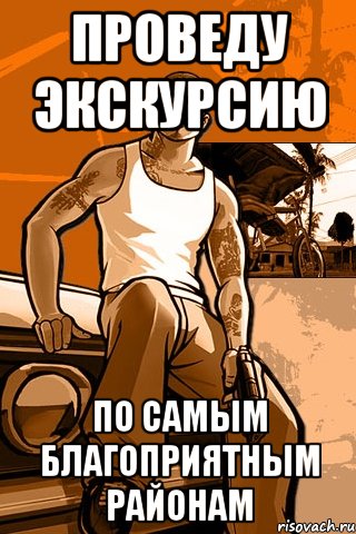 проведу экскурсию по самым благоприятным районам, Мем GTA