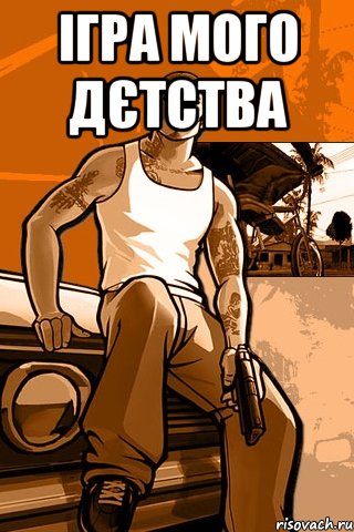 ігра мого дєтства , Мем GTA