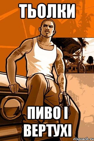 тьолки пиво і вертухі, Мем GTA