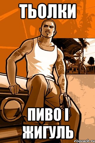 тьолки пиво і жигуль, Мем GTA