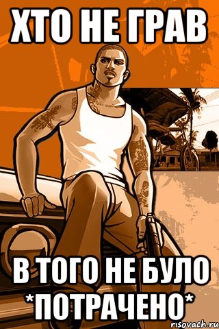 Хто не грав В того не було *Потрачено*, Мем GTA