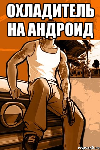 охладитель на андроид , Мем GTA