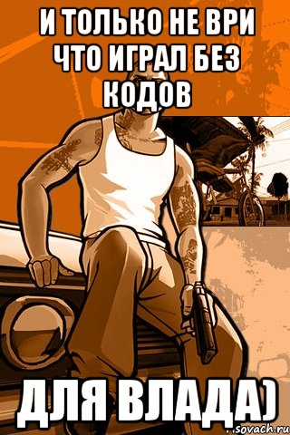 и только не ври что играл без кодов для влада), Мем GTA