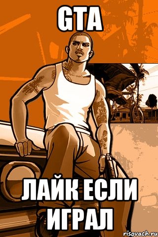 GTA Лайк если играл, Мем GTA