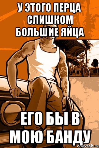 У этого перца слишком большие яйца Его бы в мою банду, Мем GTA