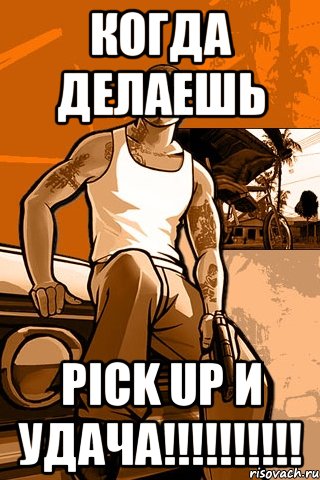 когда делаешь pick up и УДАЧА!!!!!!!!!!, Мем GTA