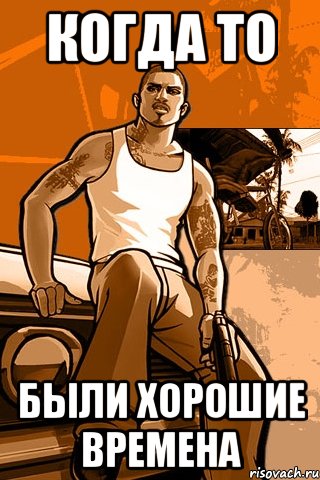 Когда то были хорошие времена, Мем GTA