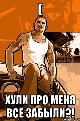 ( Хули про меня все забыли?!, Мем GTA